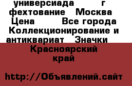 13.2) универсиада : 1973 г - фехтование - Москва › Цена ­ 49 - Все города Коллекционирование и антиквариат » Значки   . Красноярский край